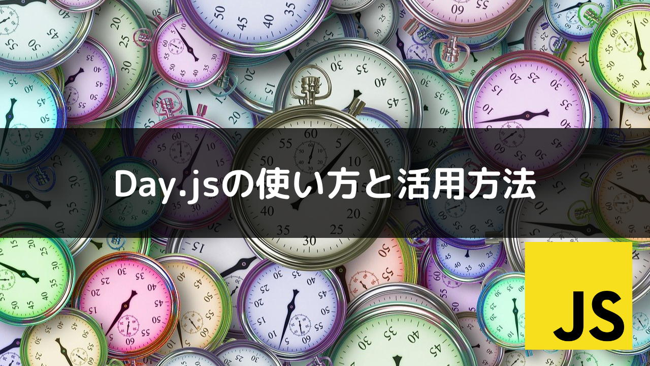 2025年最新】Day.jsの使い方完全マスターガイド – Moment.js比較から実践テクニックまで