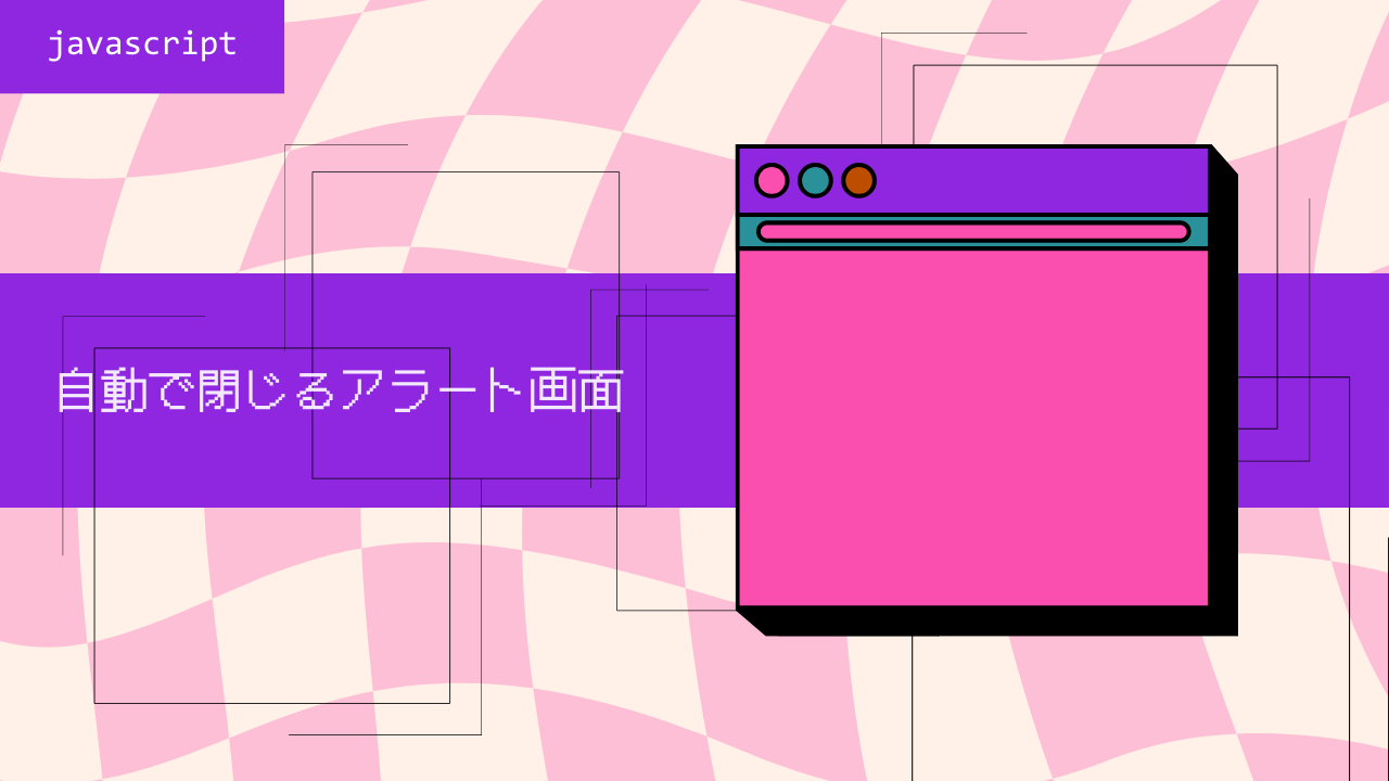JavaScriptで一定時間後に自動で閉じるalertの実装方法