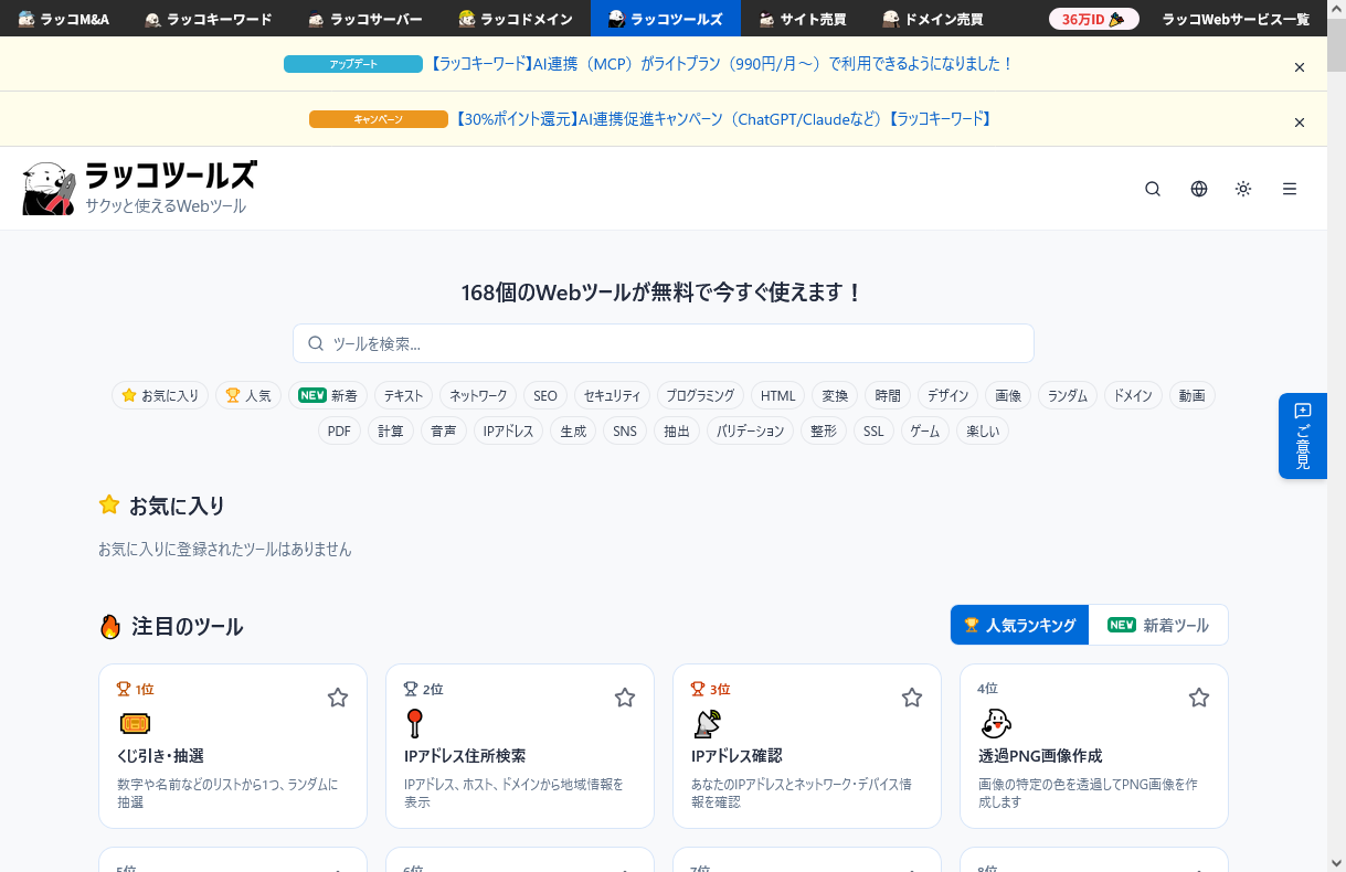 ラッコツールズ